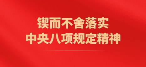 八项规定精神学习